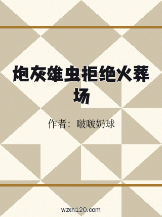 炮灰雄虫拒绝火葬场