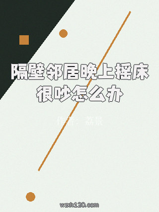 隔壁邻居晚上摇床很吵怎么办