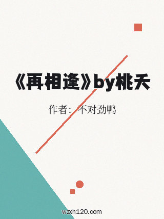 《再相逢》by桃夭