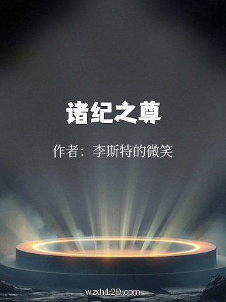 诸纪之尊