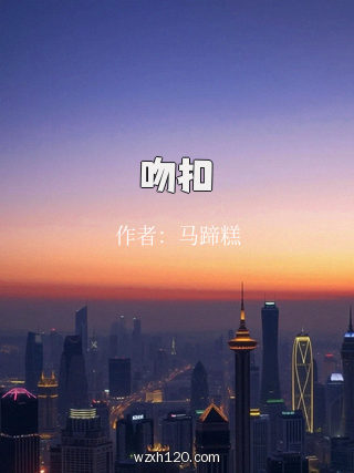 吻扣