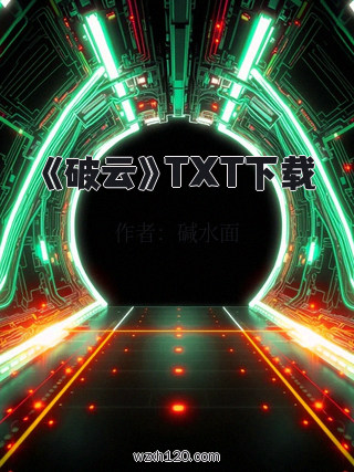 《破云》TXT下载