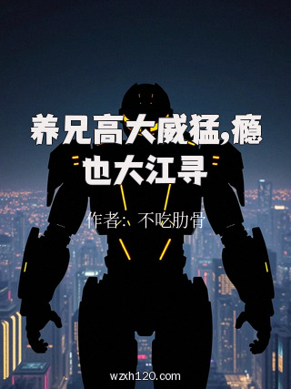 养兄高大威猛,瘾也大江寻