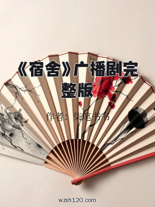 《宿舍》广播剧完整版