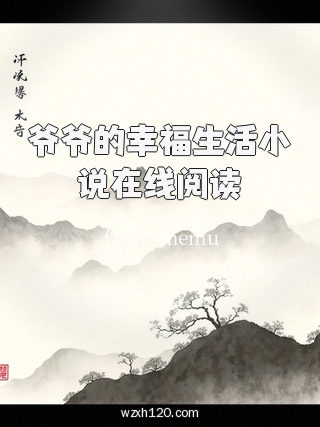 爷爷的幸福生活小说在线阅读