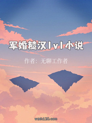 军婚糙汉1v1小说