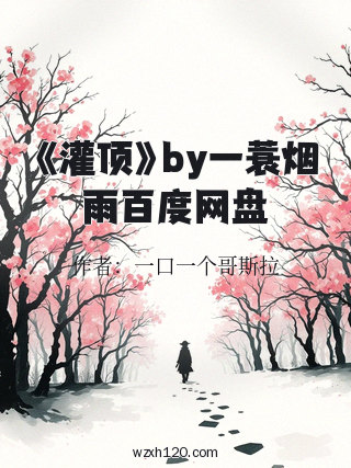 《灌顶》by一蓑烟雨百度网盘