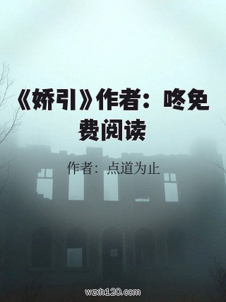 《娇引》作者:嗞咚免费阅读