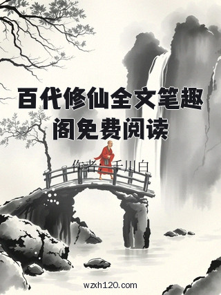 百代修仙全文笔趣阁免费阅读