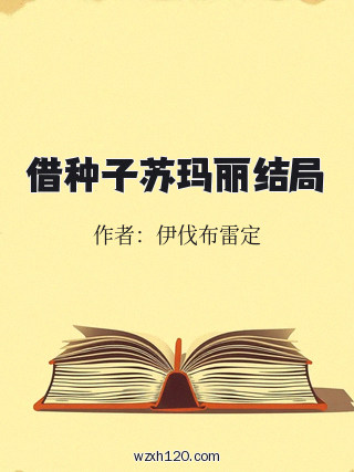 借种子苏玛丽结局