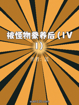 被怪物豢养后(1V1)