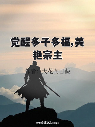觉醒多子多福,美艳宗主