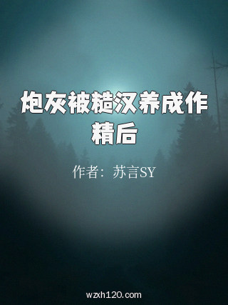 炮灰被糙汉养成作精后