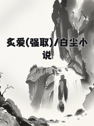 炙爱(强取)/白尘小说