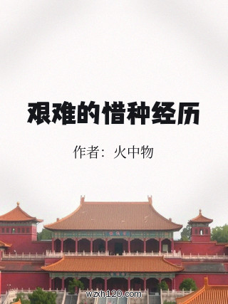 艰难的惜种经历