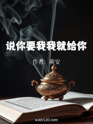 说你要我我就给你
