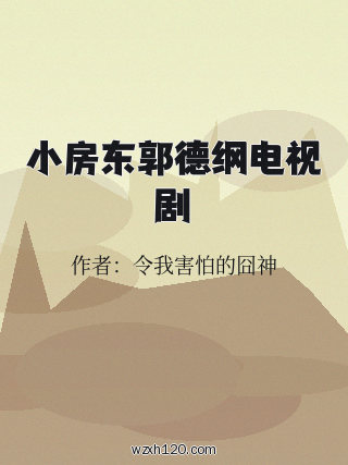 小房东郭德纲电视剧