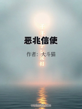 恶兆信使