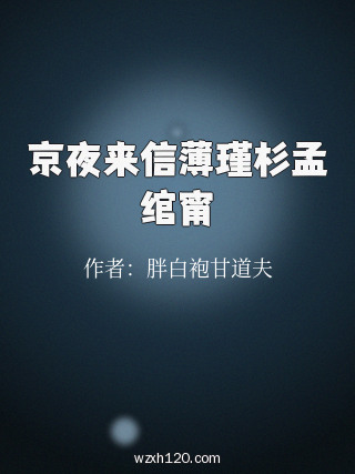 京夜来信薄瑾杉孟绾甯
