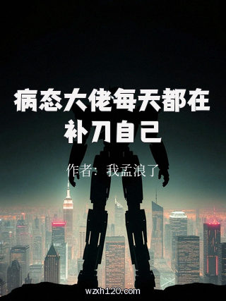 病态大佬每天都在补刀自己