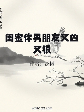 闺蜜你男朋友又凶又狠