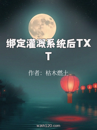 绑定灌溉系统后TXT