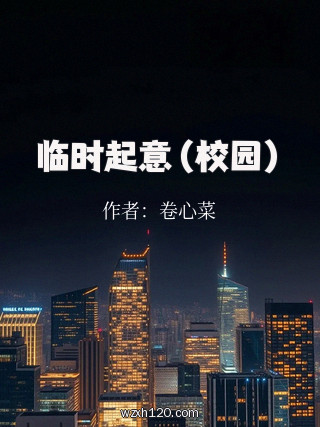临时起意(校园)