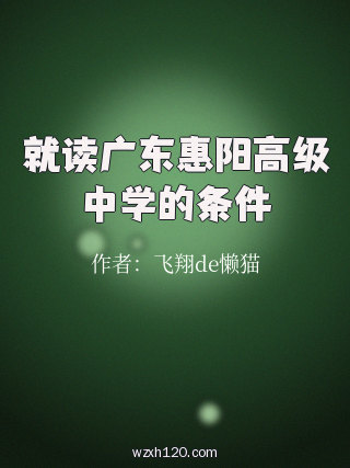 就读广东惠阳高级中学的条件