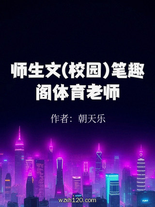 师生文(校园)笔趣阁体育老师
