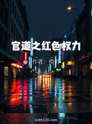 官道之红色权力