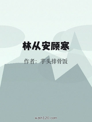 林从安顾寒