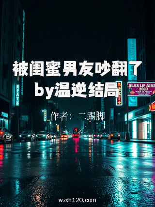 被闺蜜男友吵翻了by温逆结局