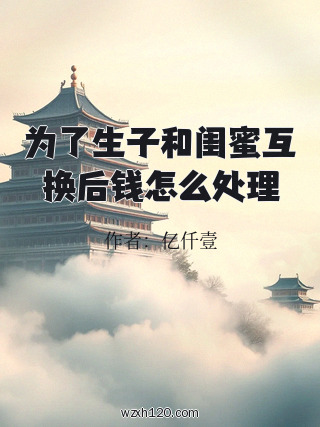 为了生子和闺蜜互换后钱怎么处理