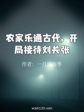 农家乐通古代,开局接待刘关张