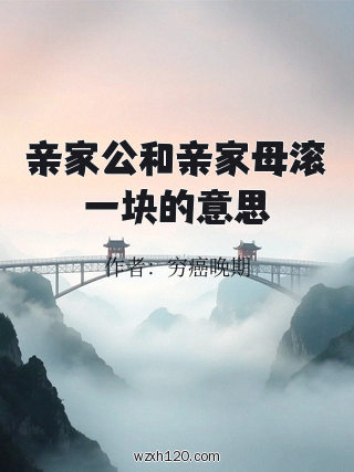 亲家公和亲家母滚一块的意思