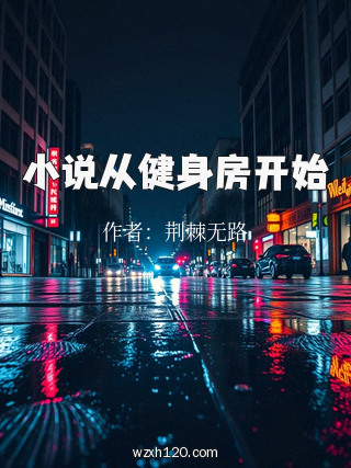 小说从健身房开始