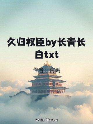 久归权臣by长青长白txt