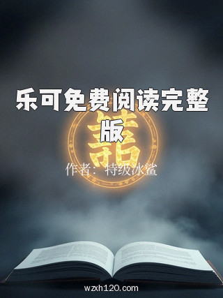 乐可免费阅读完整版