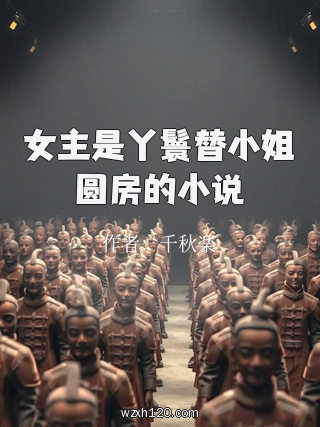 女主是丫鬟替小姐圆房的小说