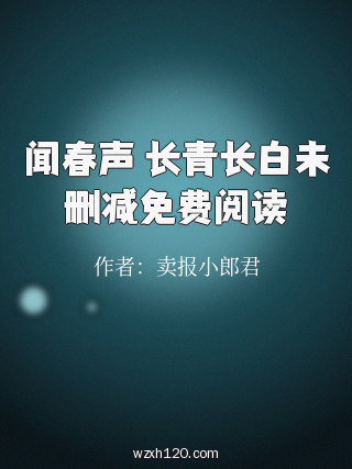 闻春声 长青长白未删减免费阅读