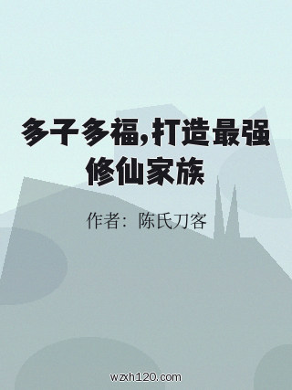 多子多福,打造最强修仙家族