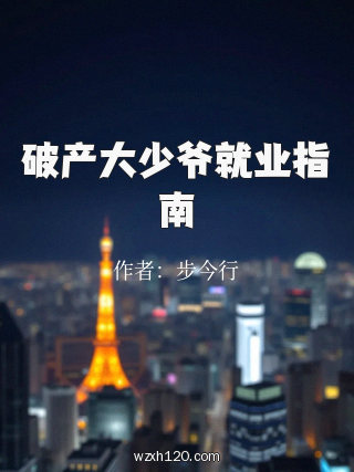 破产大少爷就业指南