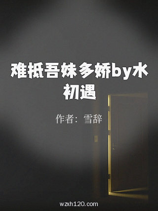 难抵吾妹多娇by水初遇
