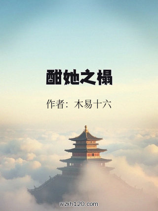 酣她之榻