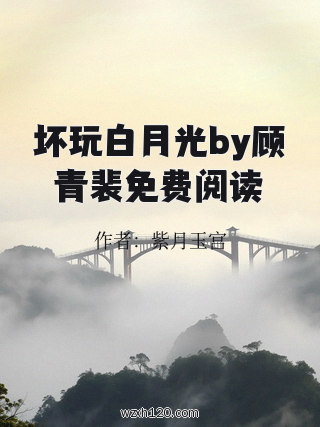 坏玩白月光by顾青裴免费阅读