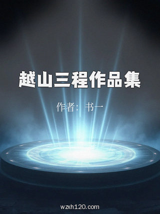 越山三程作品集
