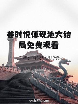 姜时悦傅砚池大结局免费观看