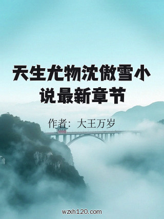 天生尤物沈傲雪小说最新章节