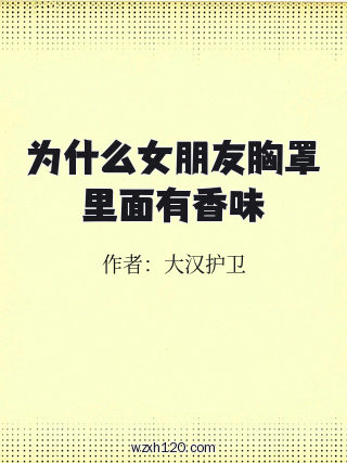 为什么女朋友胸罩里面有香味