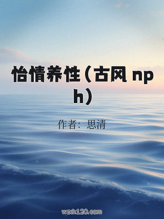 怡情养性(古风 np h)